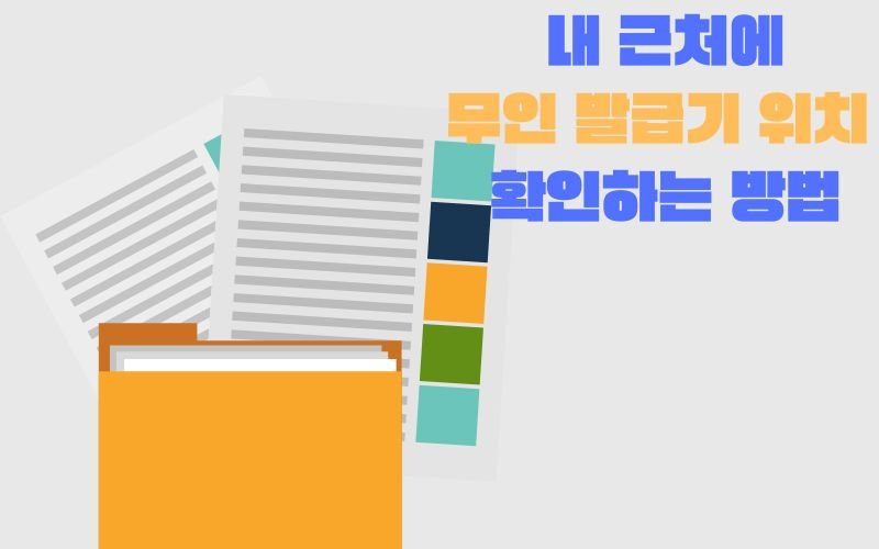 내 근처에 무인 발급기 위치 확인하는 방법