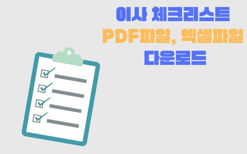 이사 체크리스트 PDF파일, 엑셀파일 다운로드