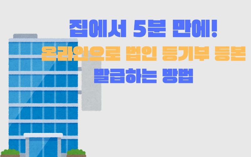 집에서-5분-만에-온라인으로-법인-등기부-등본-발급하는-방법