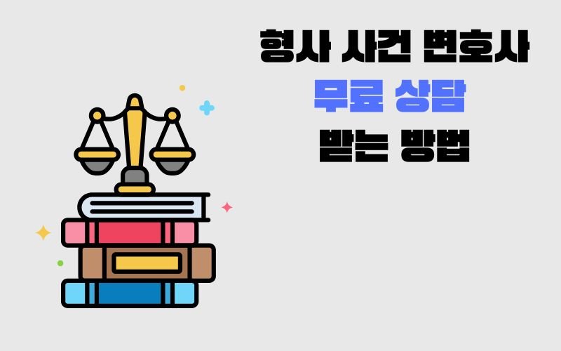 형사 사건 변호사 무료 상담 받는 방법